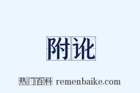 附讹是什么意思的图片